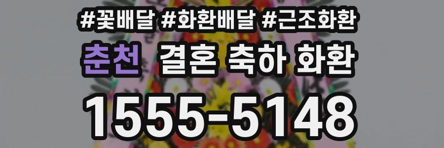춘천 결혼 축하 화환