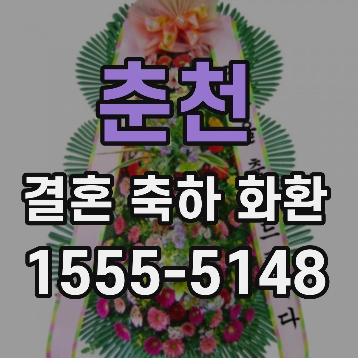 춘천 결혼 축하 화환