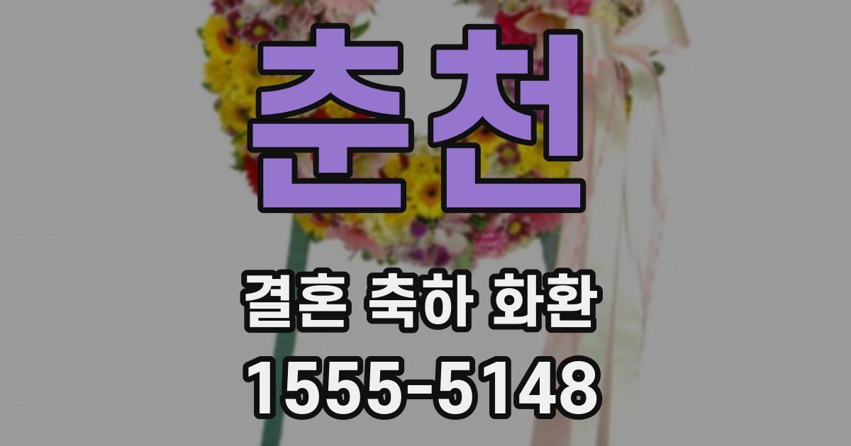 춘천 결혼 축하 화환