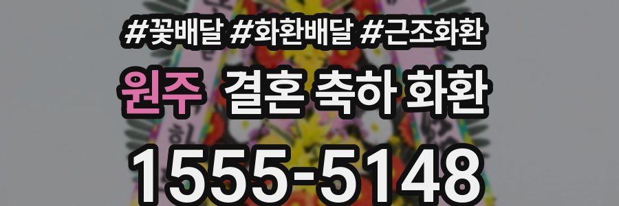 원주 결혼 축하 화환