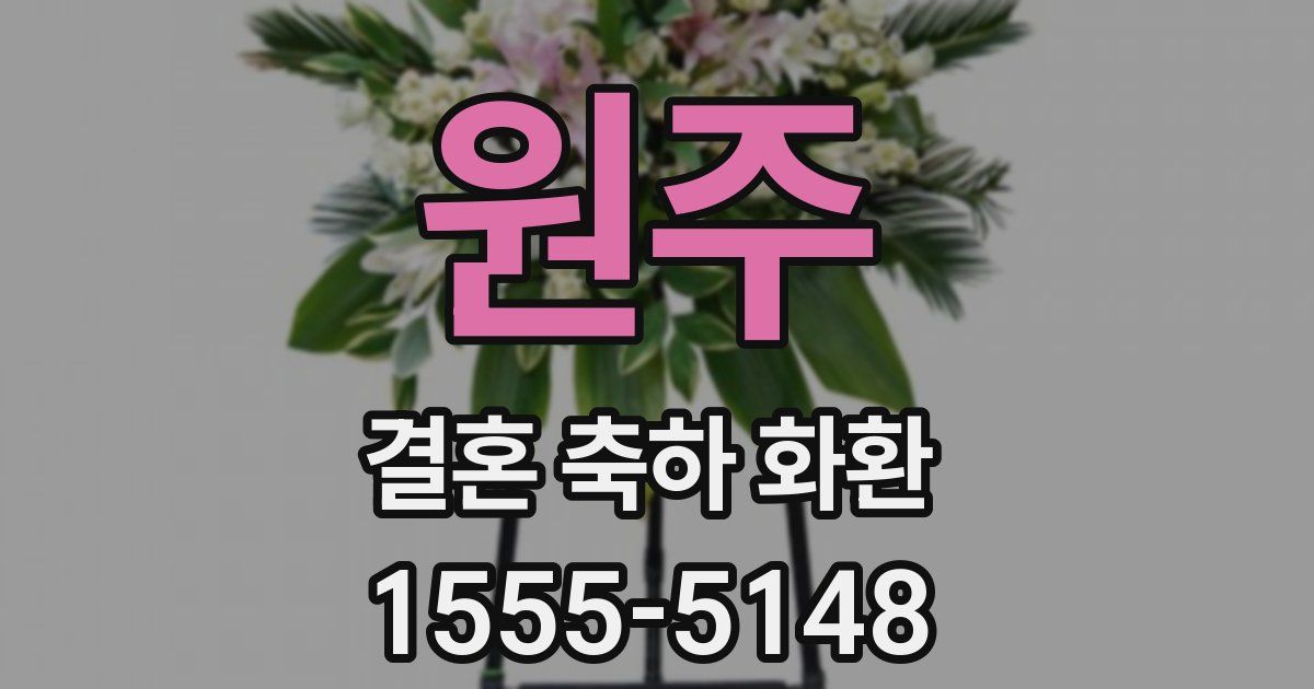 원주 결혼 축하 화환