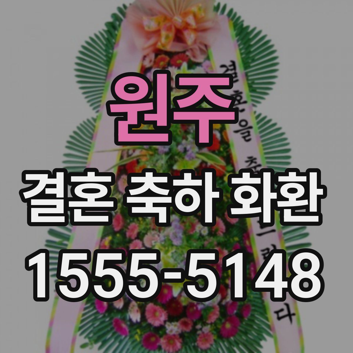 원주 결혼 축하 화환