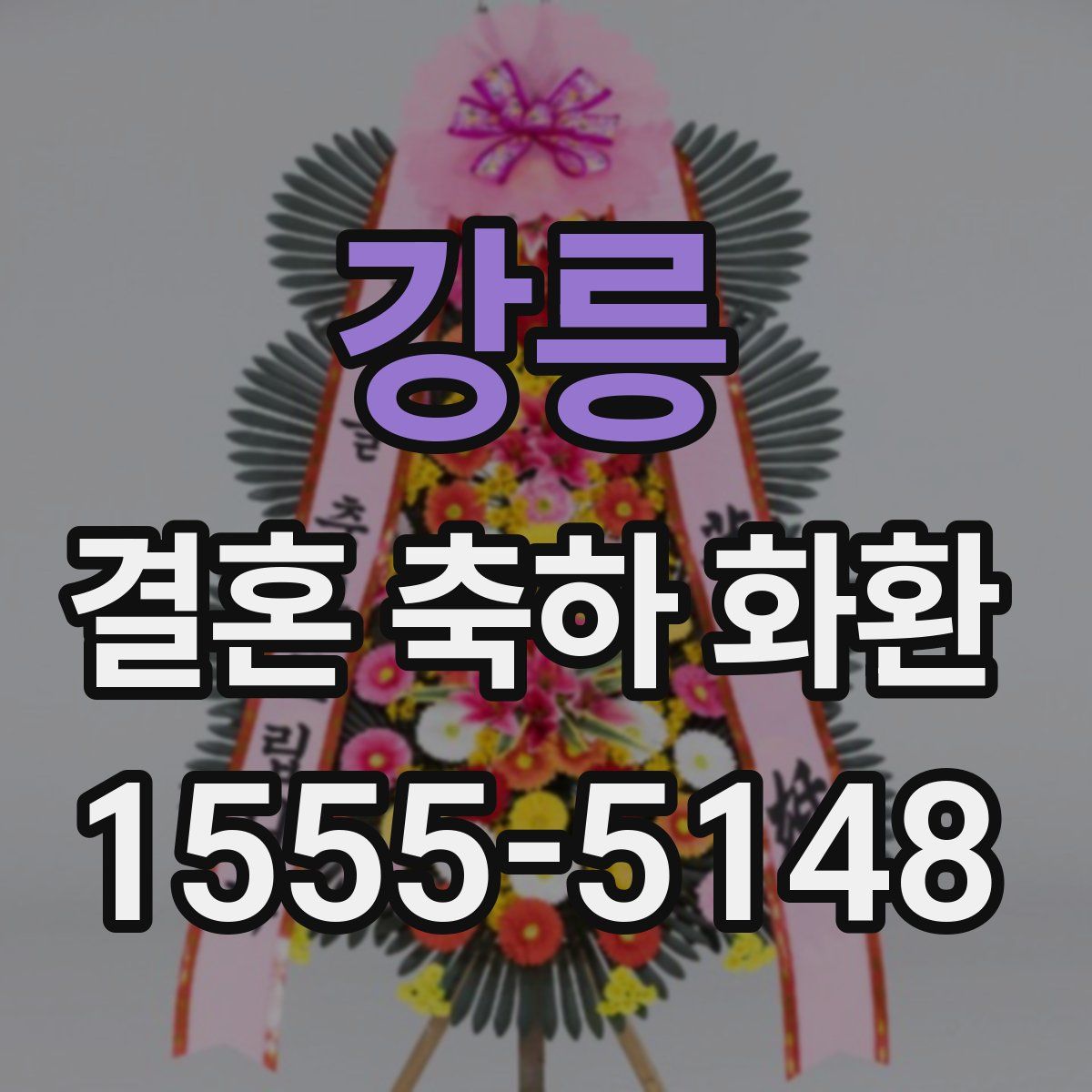 강릉 결혼 축하 화환