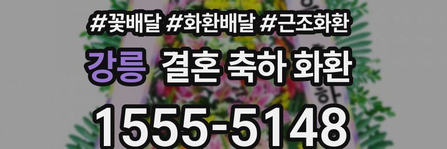 강릉 결혼 축하 화환