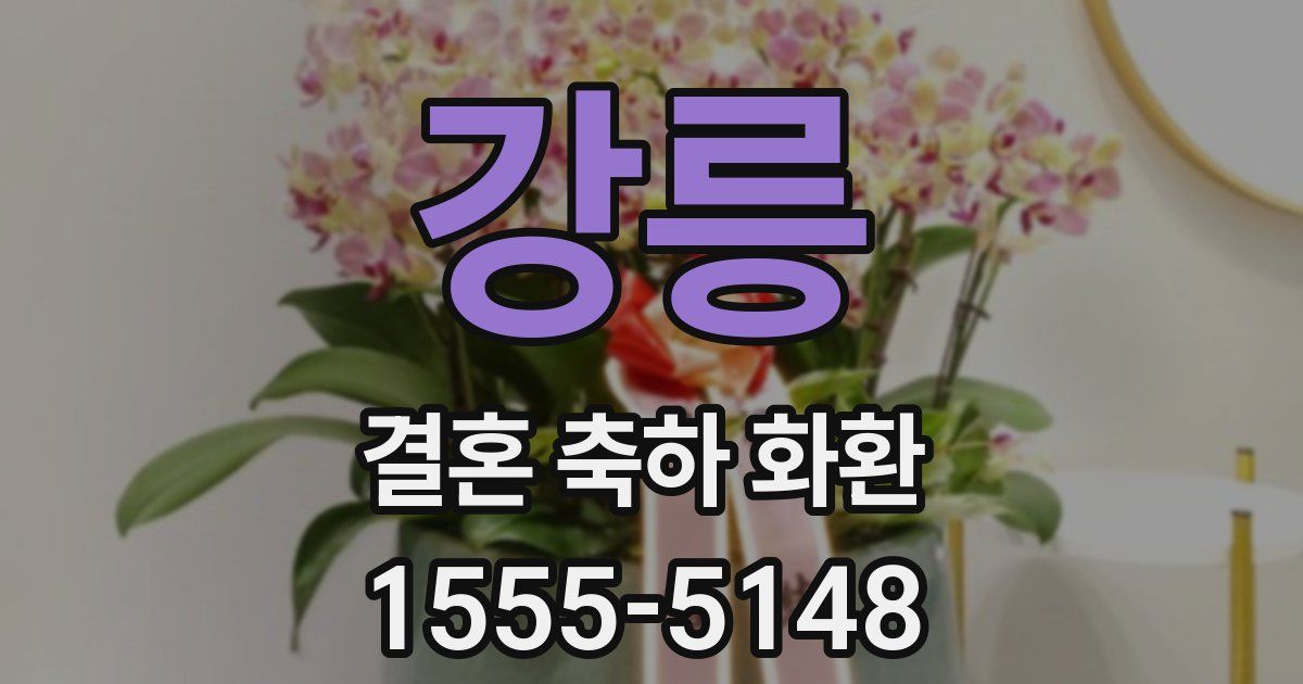 강릉 결혼 축하 화환