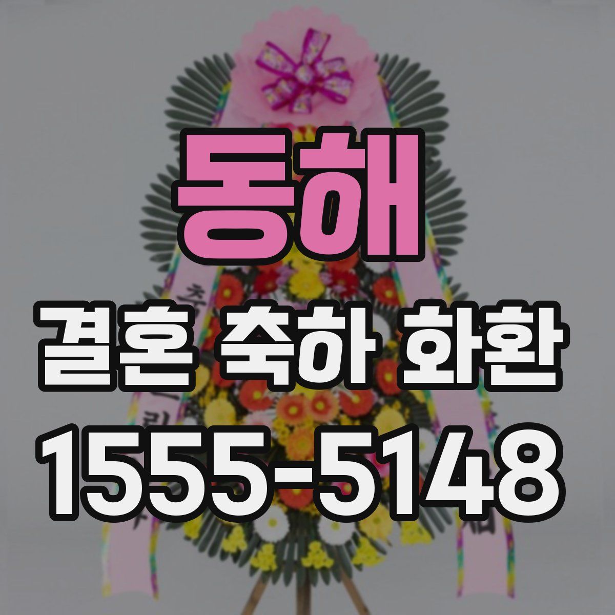 동해 결혼 축하 화환