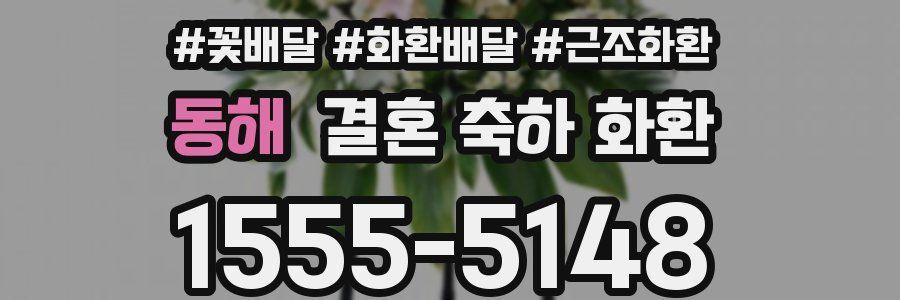 동해 결혼 축하 화환