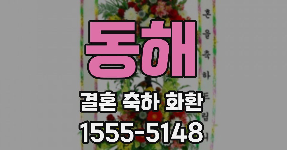 동해 결혼 축하 화환