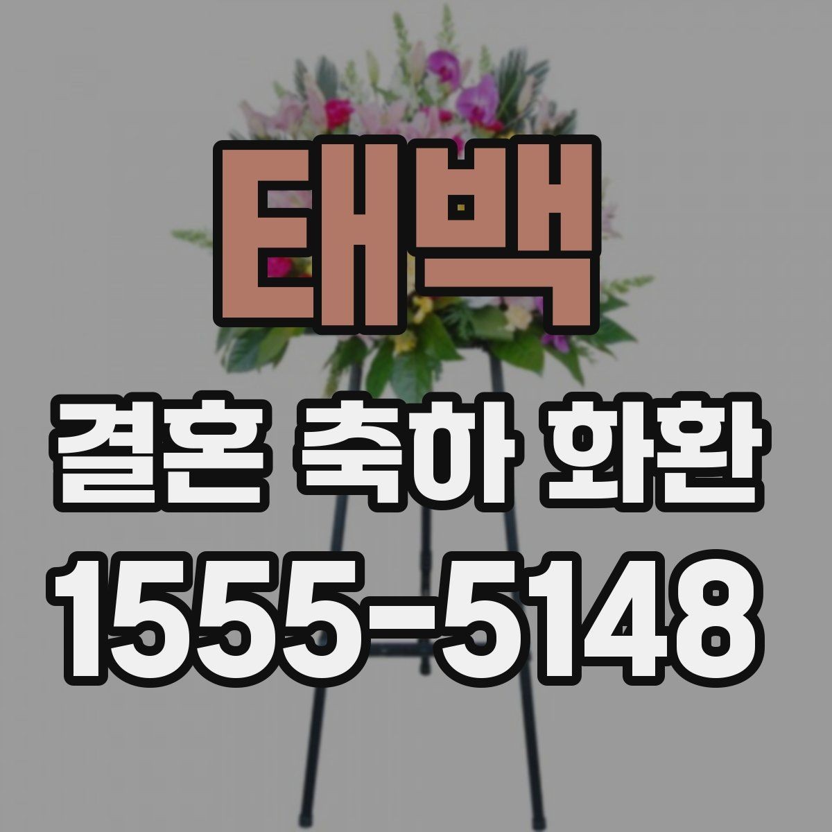 태백 결혼 축하 화환 사이즈와 디자인 선택 기준