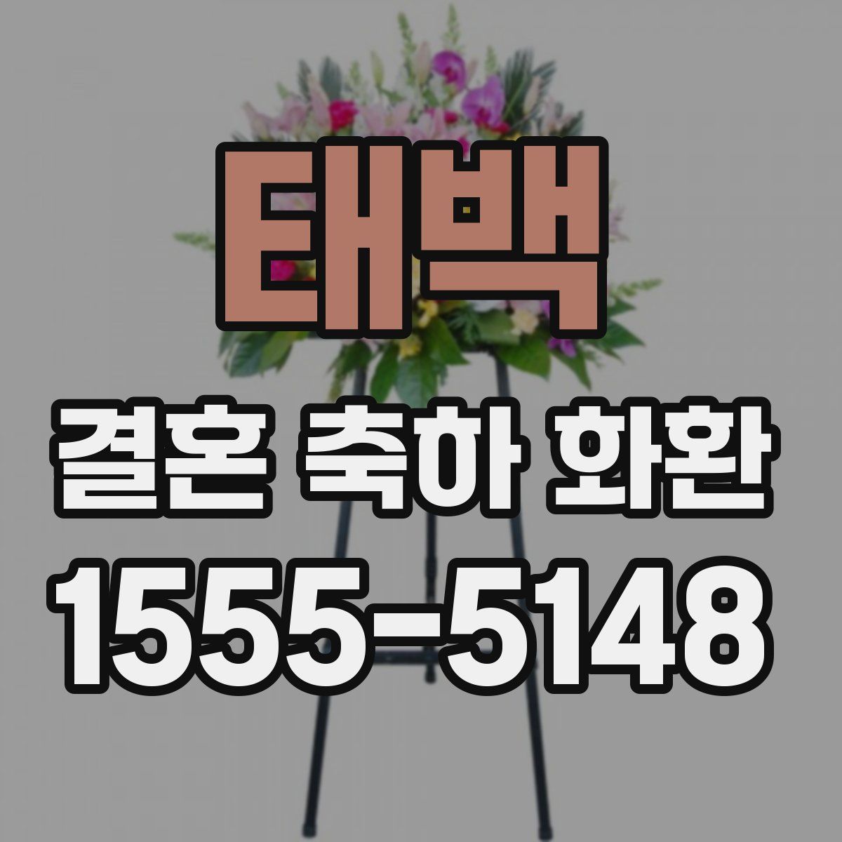 태백 결혼 축하 화환