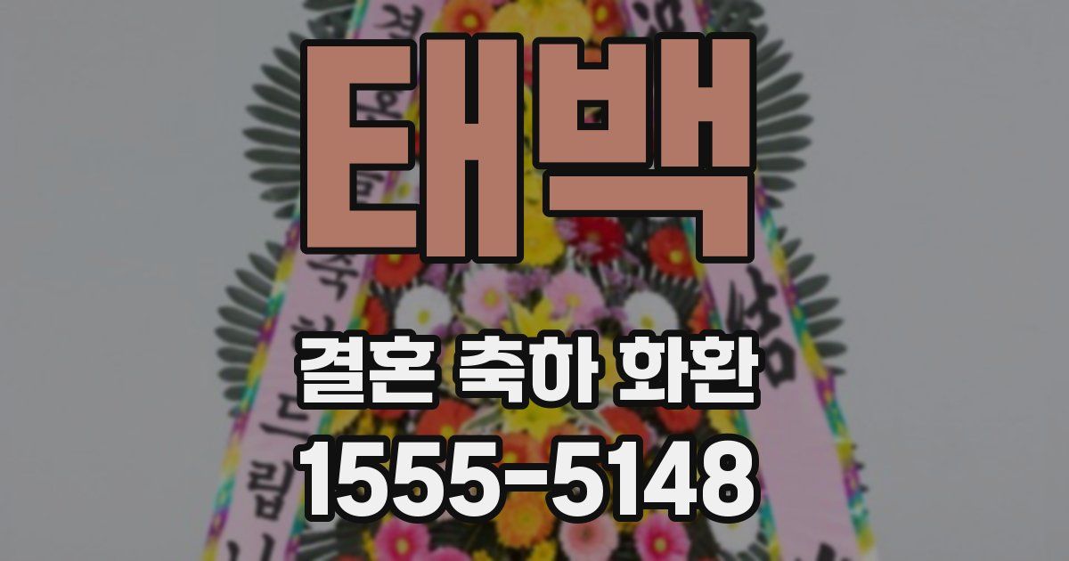 태백 결혼 축하 화환