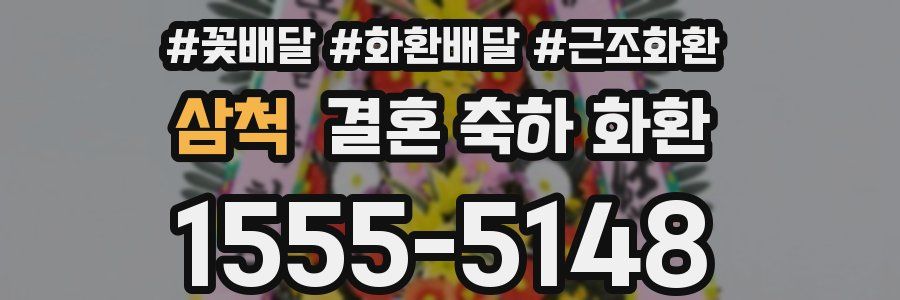 삼척 결혼 축하 화환