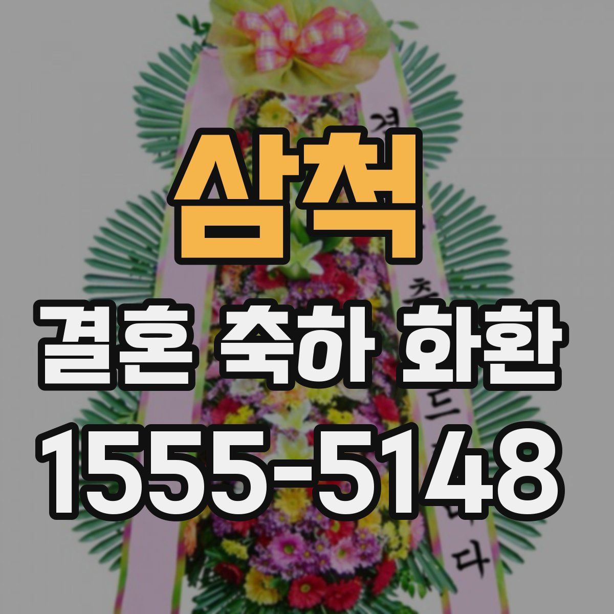 삼척 결혼 축하 화환