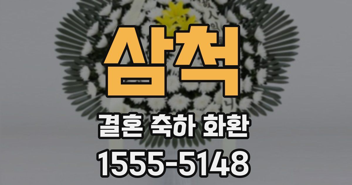 삼척 결혼 축하 화환