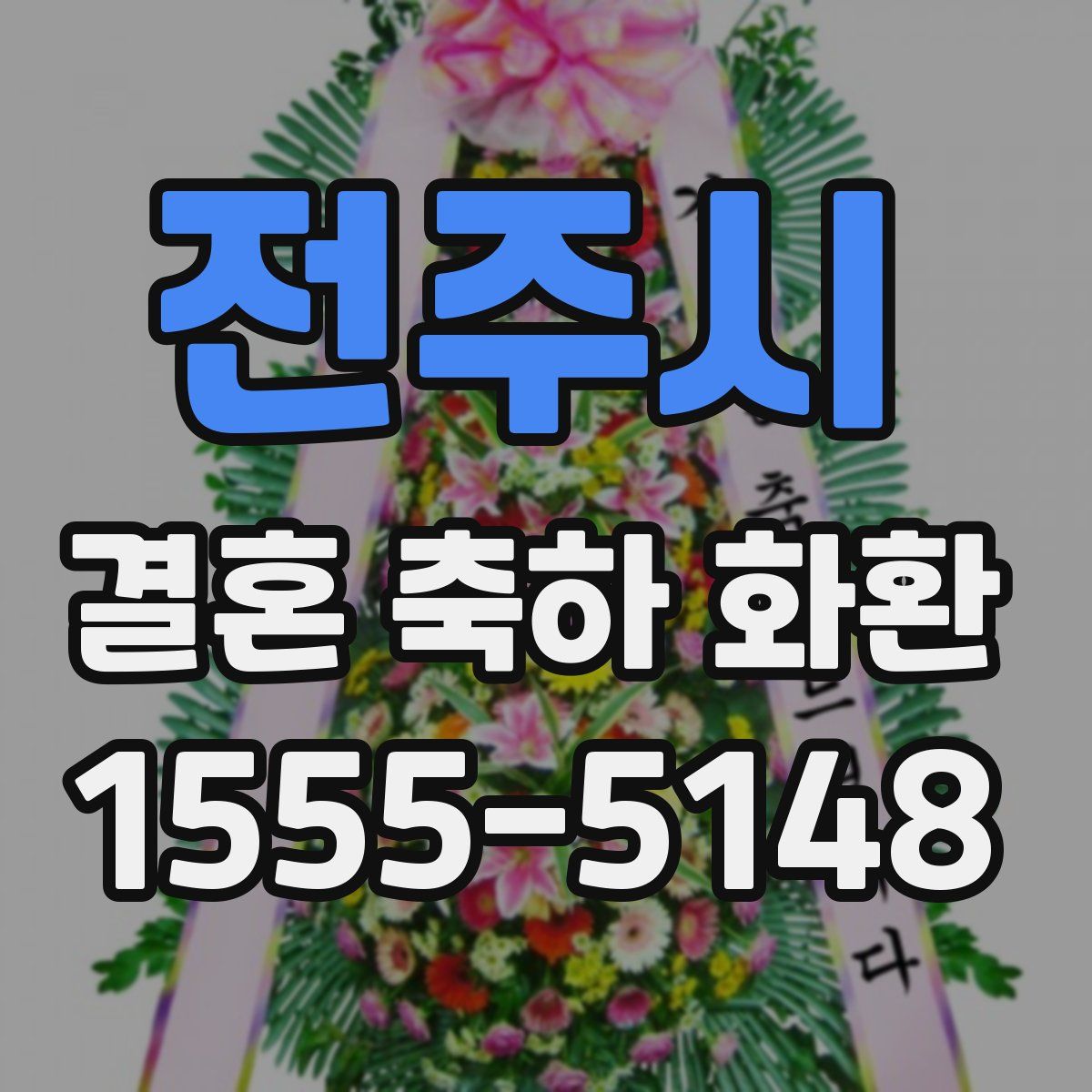 전주시 결혼 축하 화환