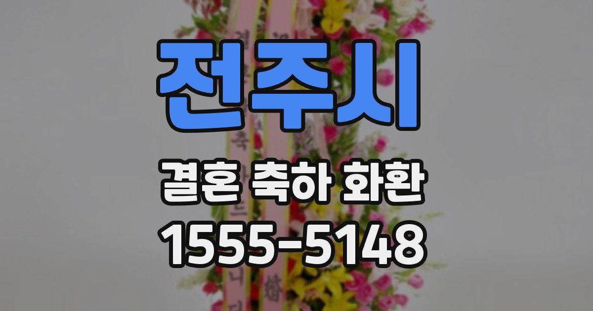 전주시 결혼 축하 화환