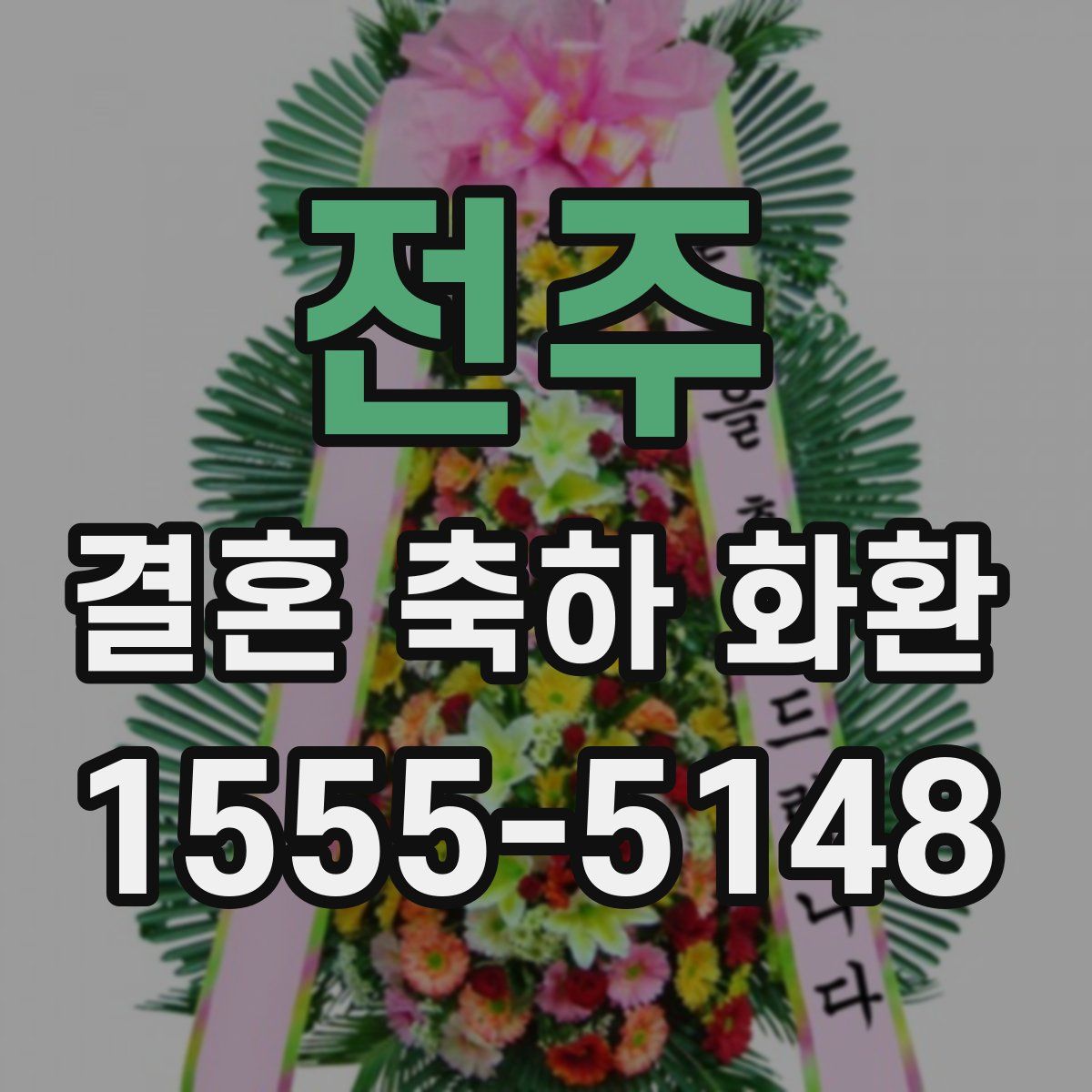 전주 결혼 축하 화환