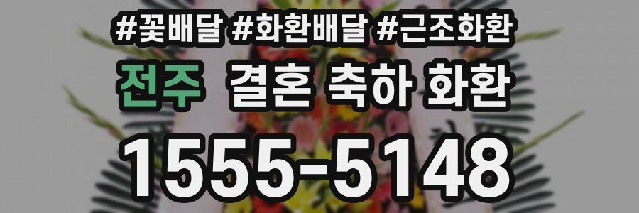 전주 결혼 축하 화환