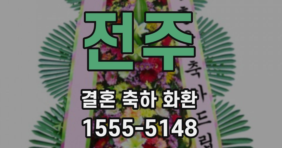 전주 결혼 축하 화환