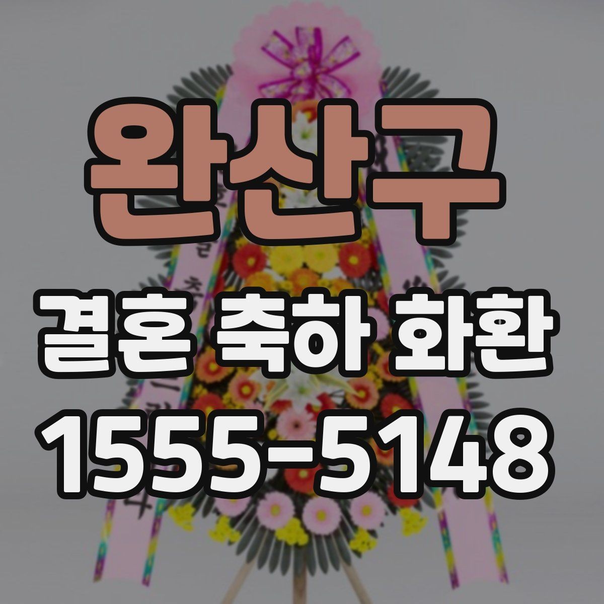 완산구 결혼 축하 화환 예식장 담당자와 소통할 때