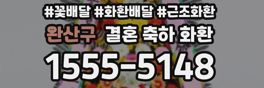 완산구 결혼 축하 화환