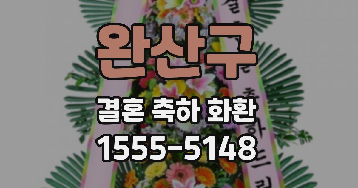 완산구 결혼 축하 화환