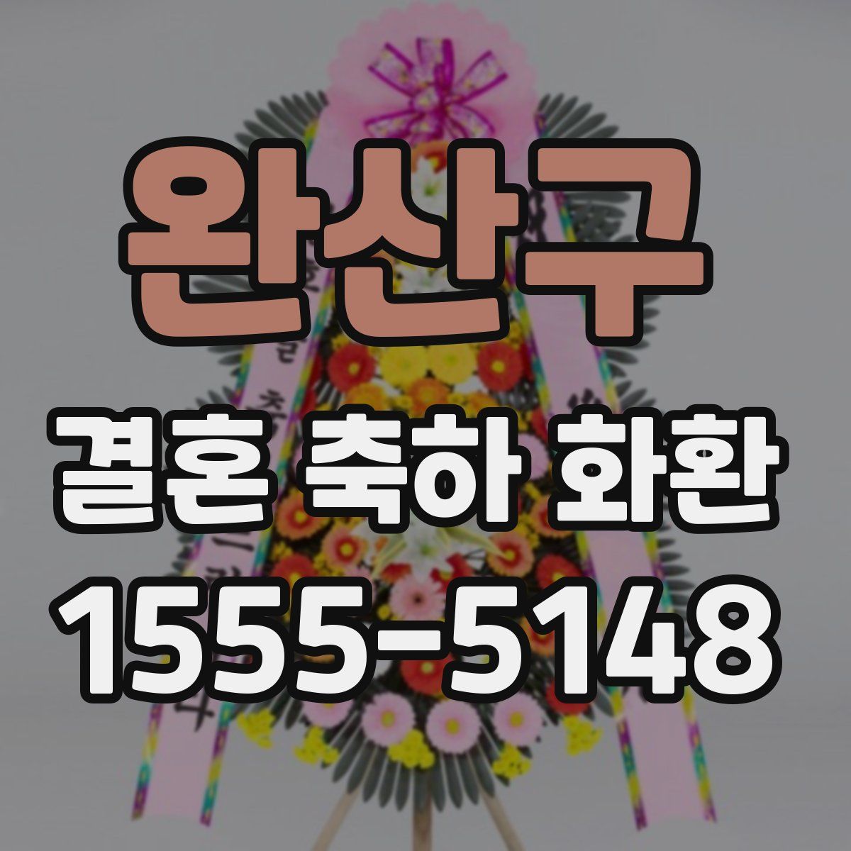 완산구 결혼 축하 화환