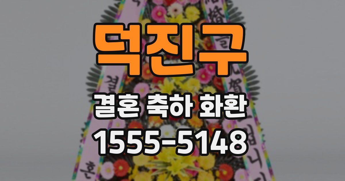 덕진구 결혼 축하 화환
