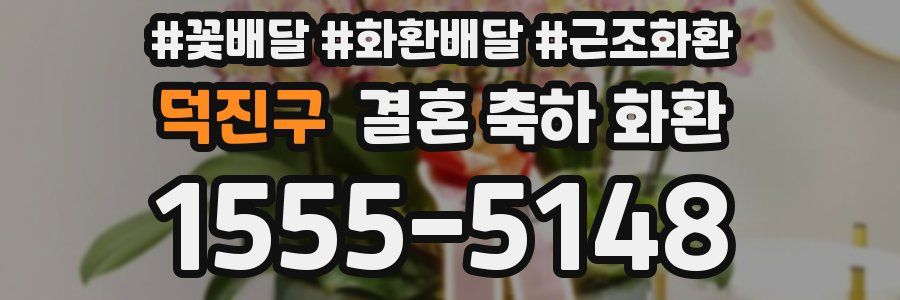 덕진구 결혼 축하 화환