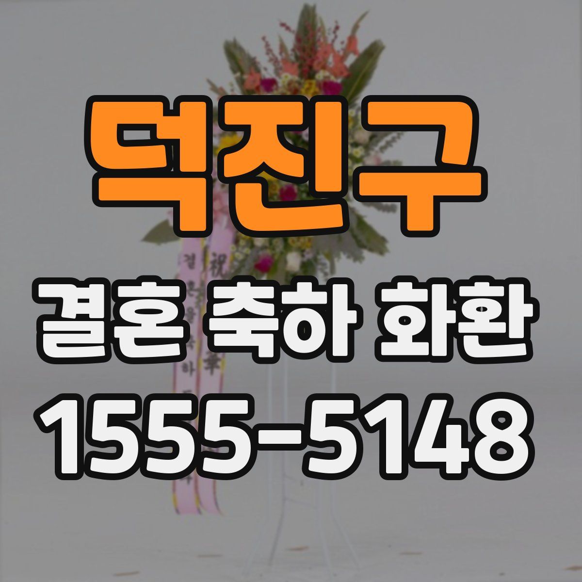 덕진구 결혼 축하 화환