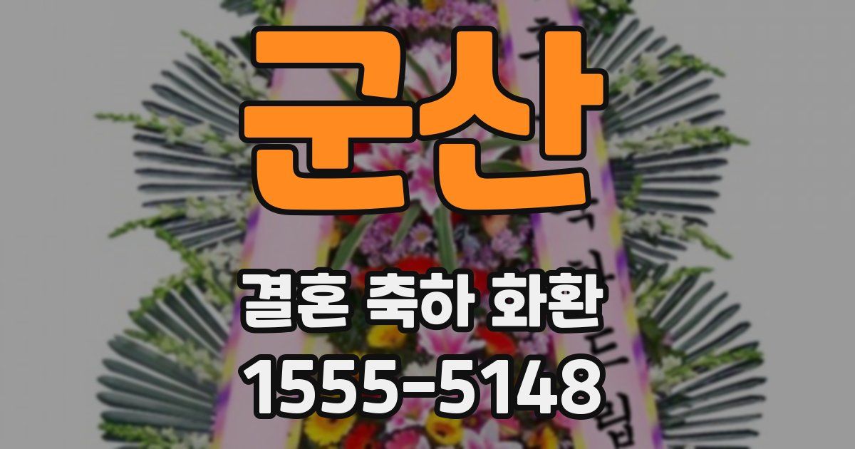 군산 결혼 축하 화환