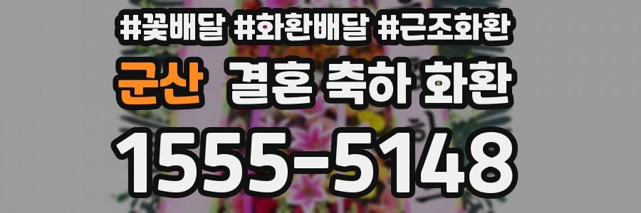 군산 결혼 축하 화환