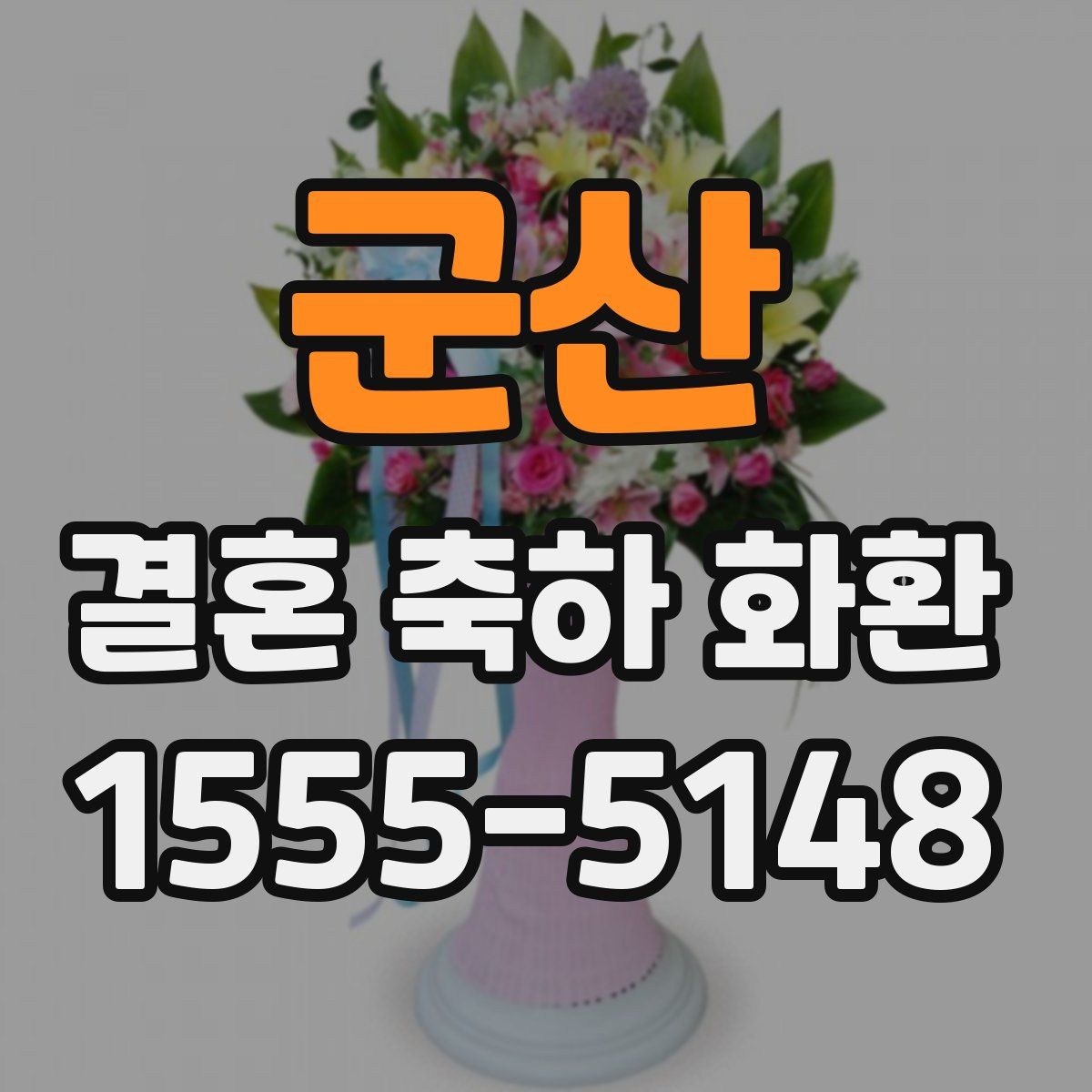 군산 결혼 축하 화환