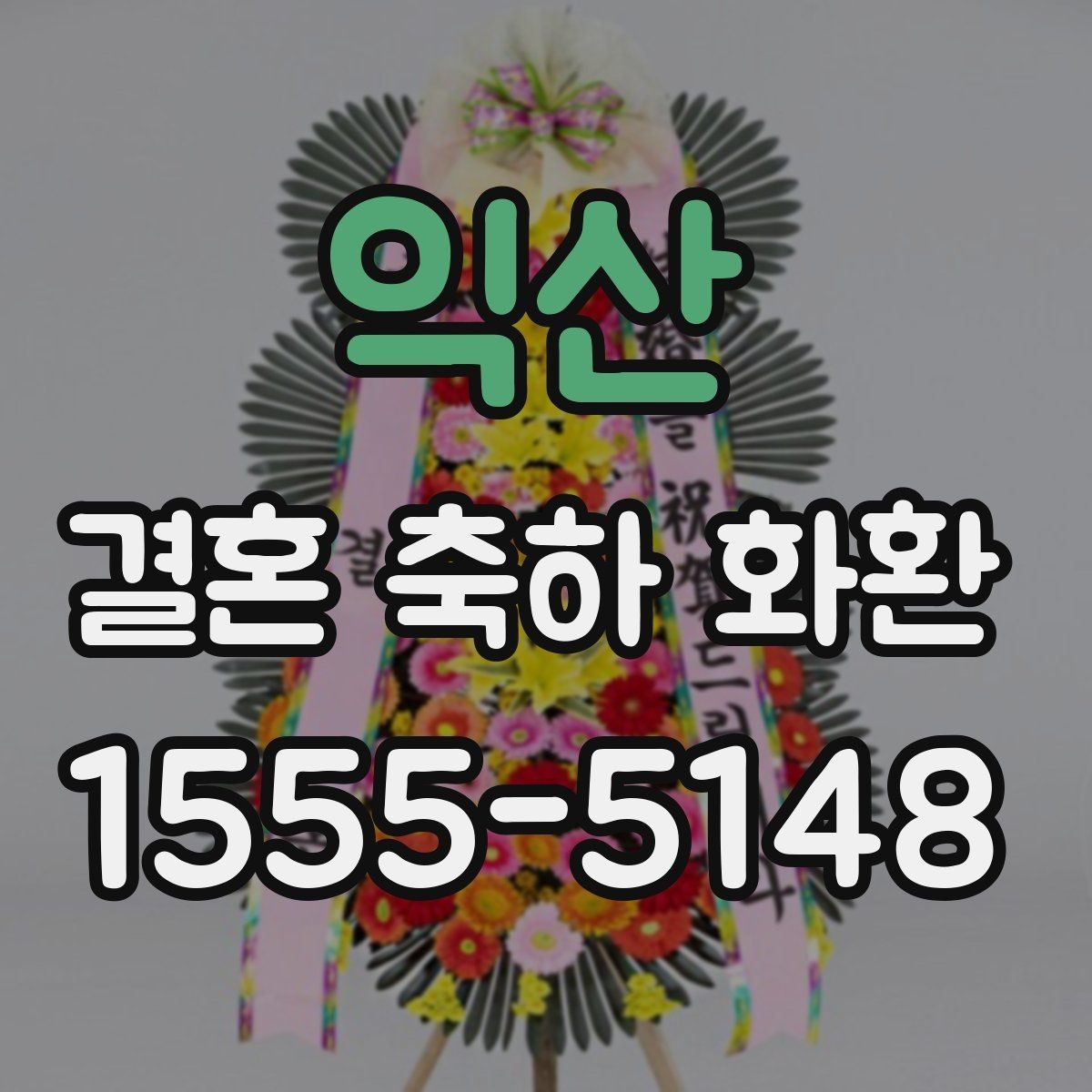 익산 결혼 축하 화환 행사 장소에 맞춘 구성 팁