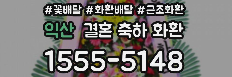 익산 결혼 축하 화환