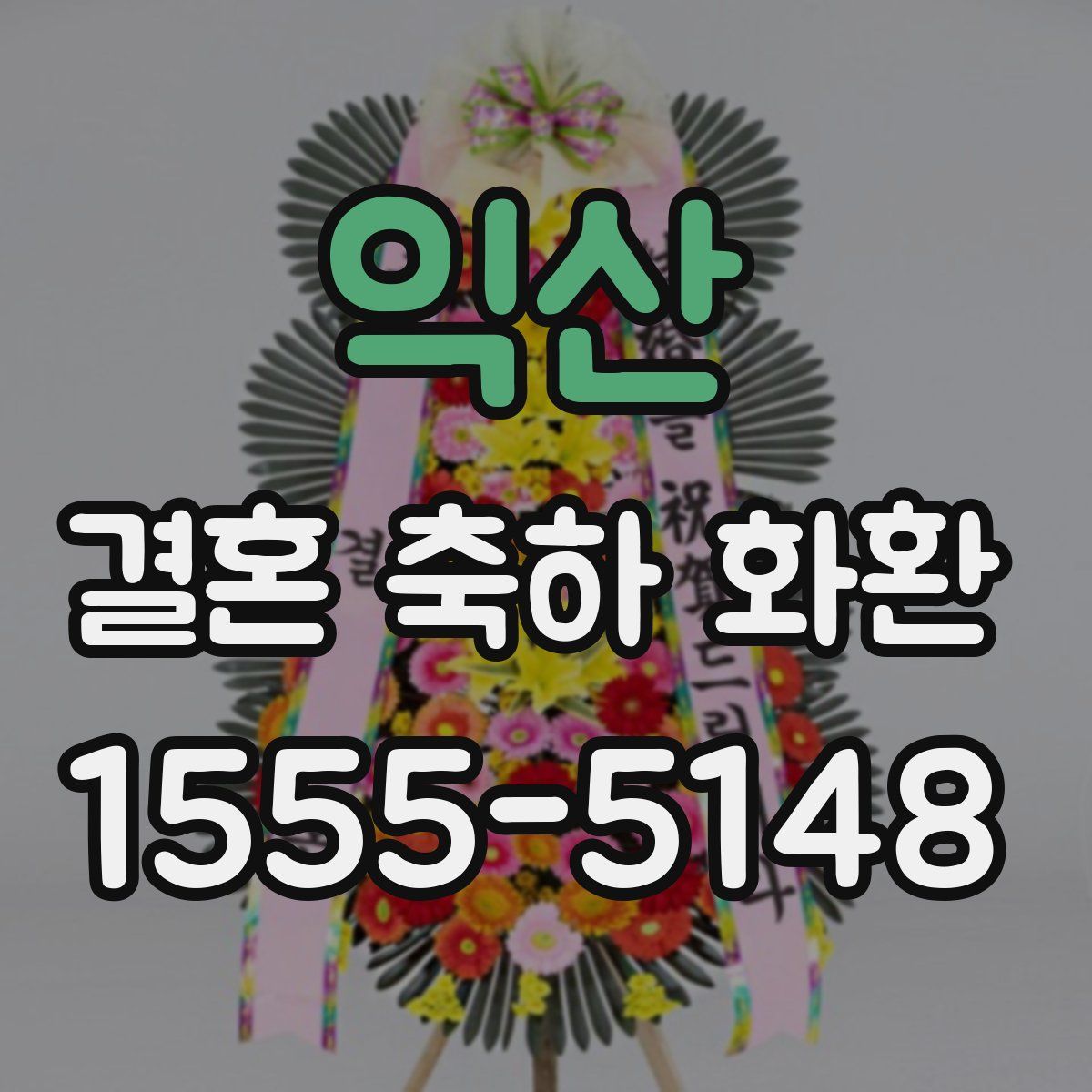 익산 결혼 축하 화환