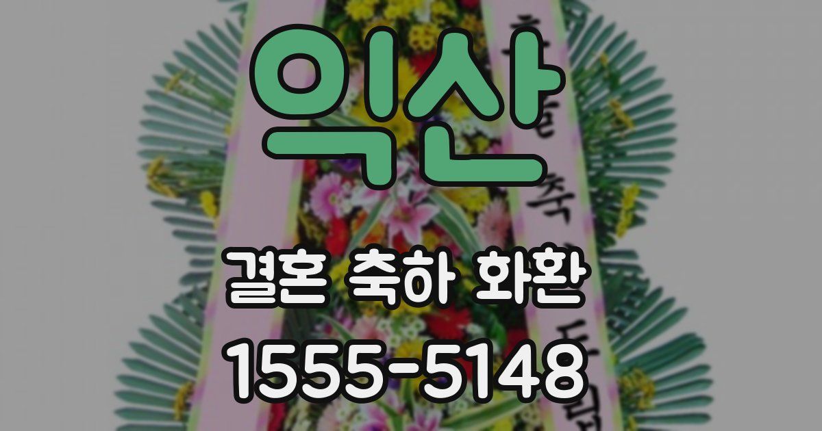 익산 결혼 축하 화환