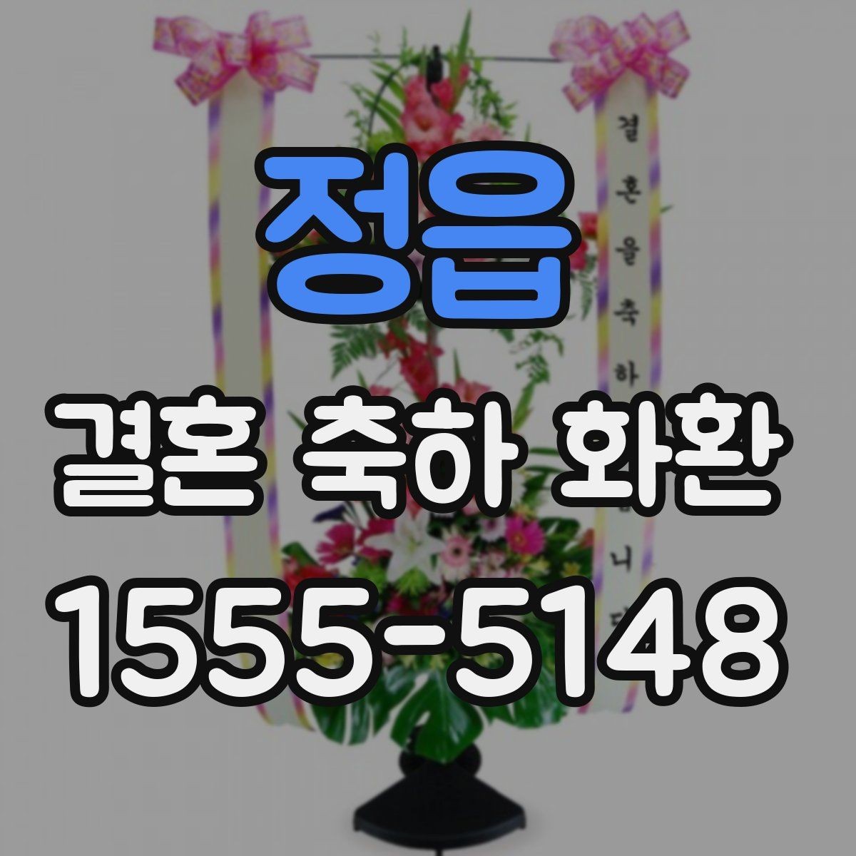 정읍 결혼 축하 화환 예식장 도착 전 준비 사항