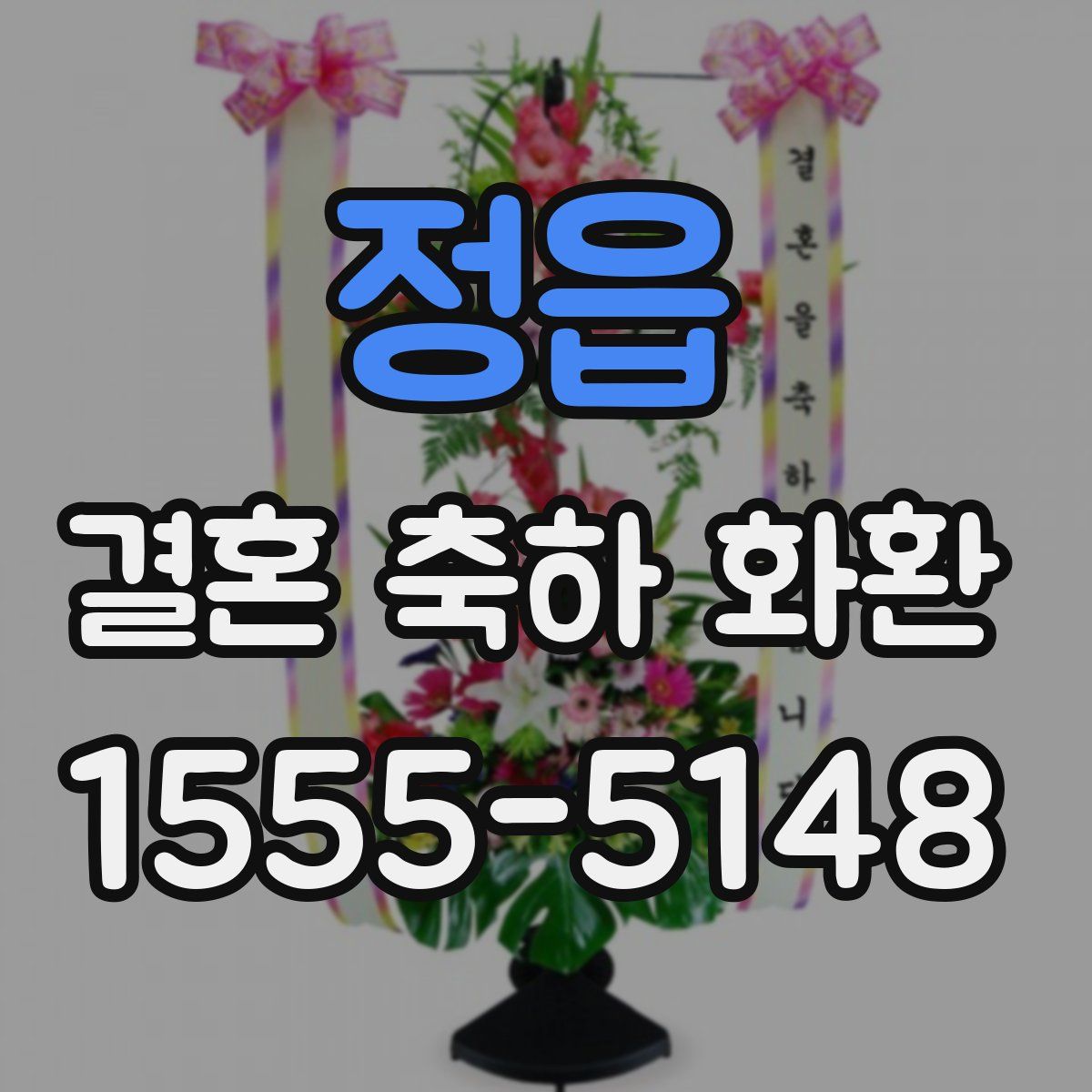 정읍 결혼 축하 화환