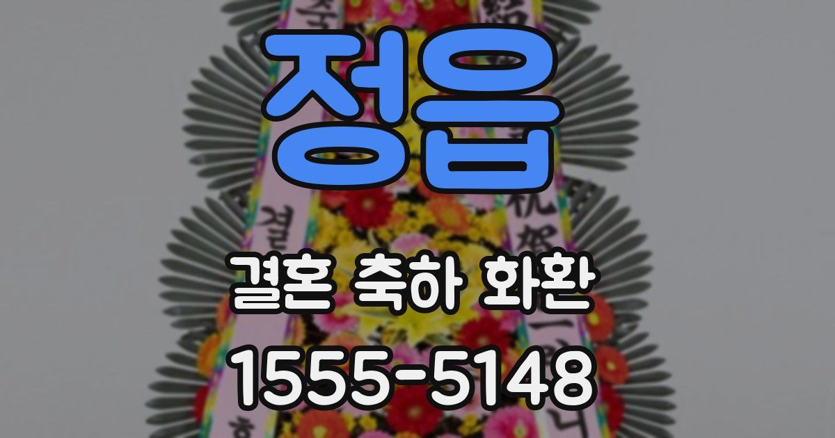 정읍 결혼 축하 화환