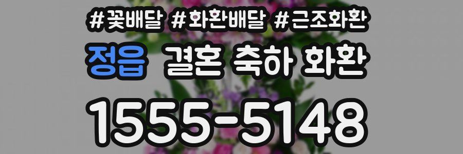 정읍 결혼 축하 화환