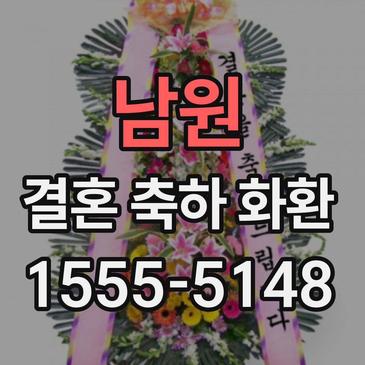 남원 결혼 축하 화환
