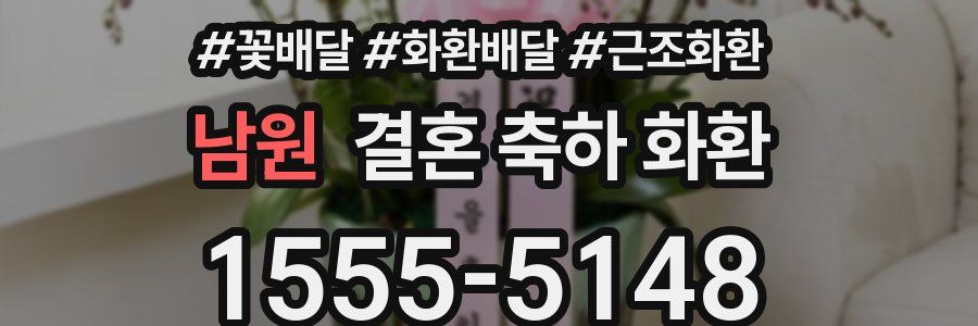 남원 결혼 축하 화환