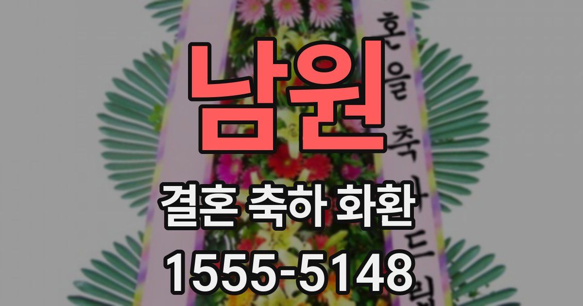 남원 결혼 축하 화환