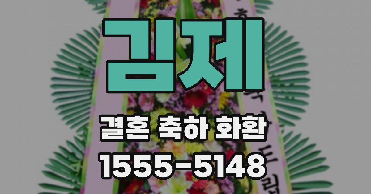김제 결혼 축하 화환