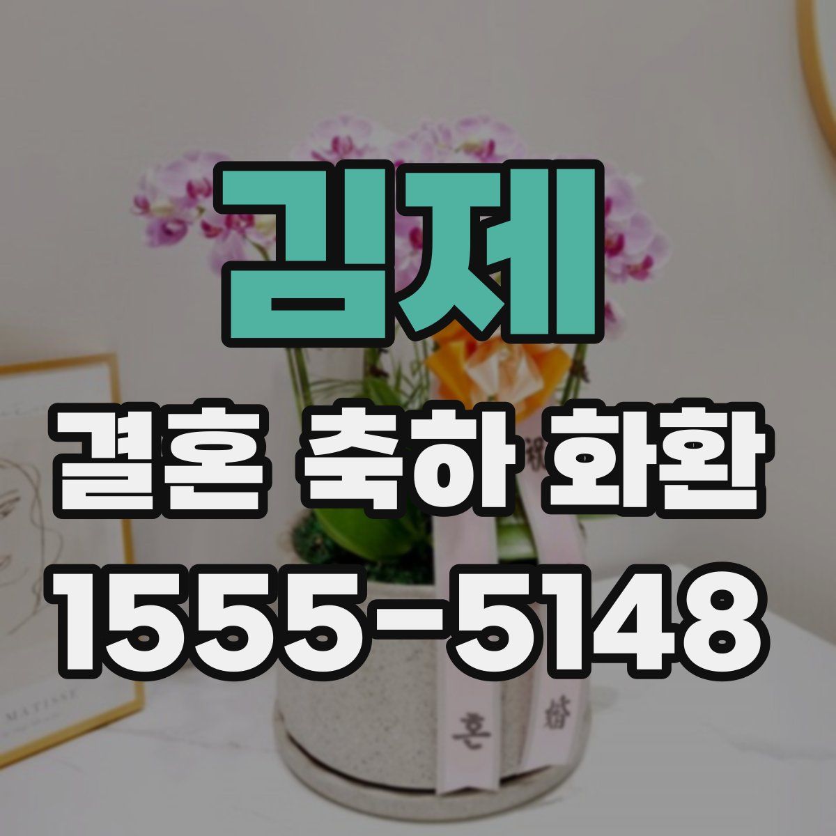김제 결혼 축하 화환