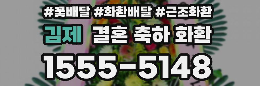 김제 결혼 축하 화환