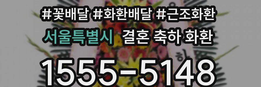 서울특별시 결혼 축하 화환