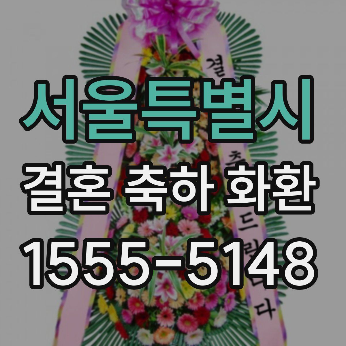 서울특별시 결혼 축하 화환