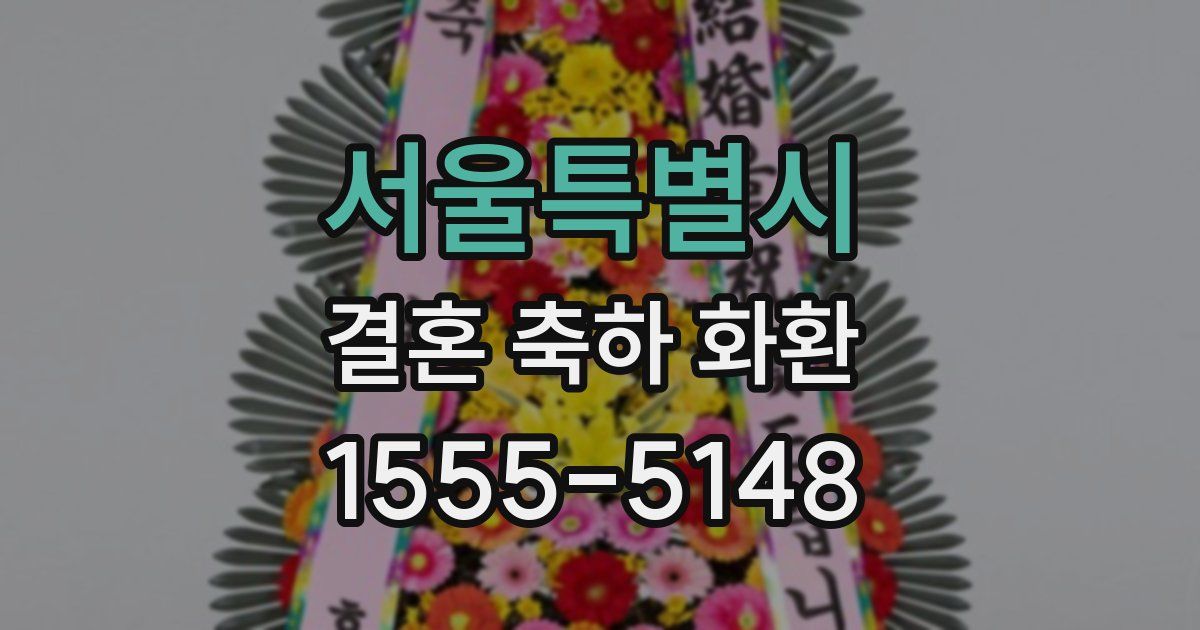 서울특별시 결혼 축하 화환